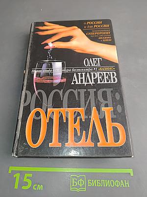 Россия: Отель