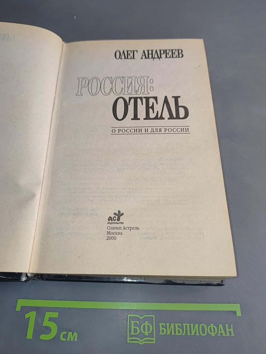 Россия: Отель