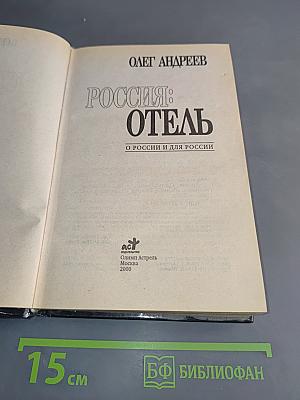 Россия: Отель