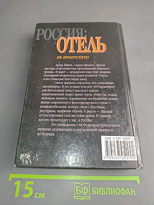 Россия: Отель