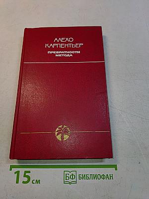 Превратностей метода