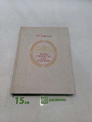 О подвиге народном: Жизнь и творчество М. А. Шолохова