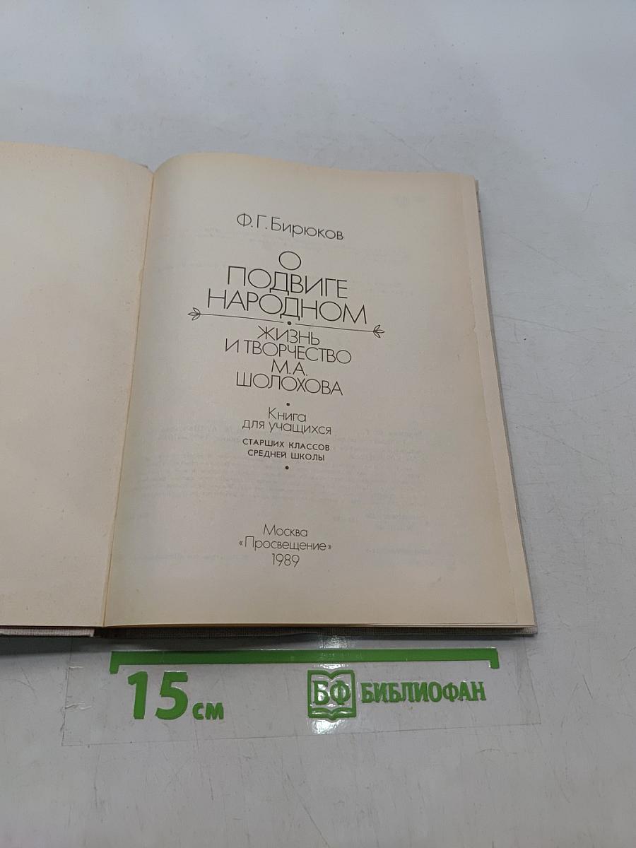 О подвиге народном: Жизнь и творчество М. А. Шолохова