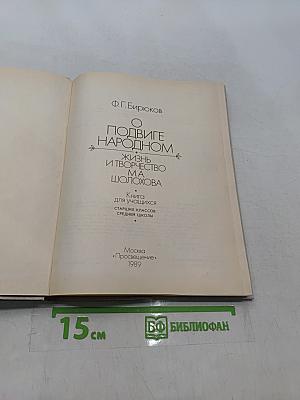 О подвиге народном: Жизнь и творчество М. А. Шолохова