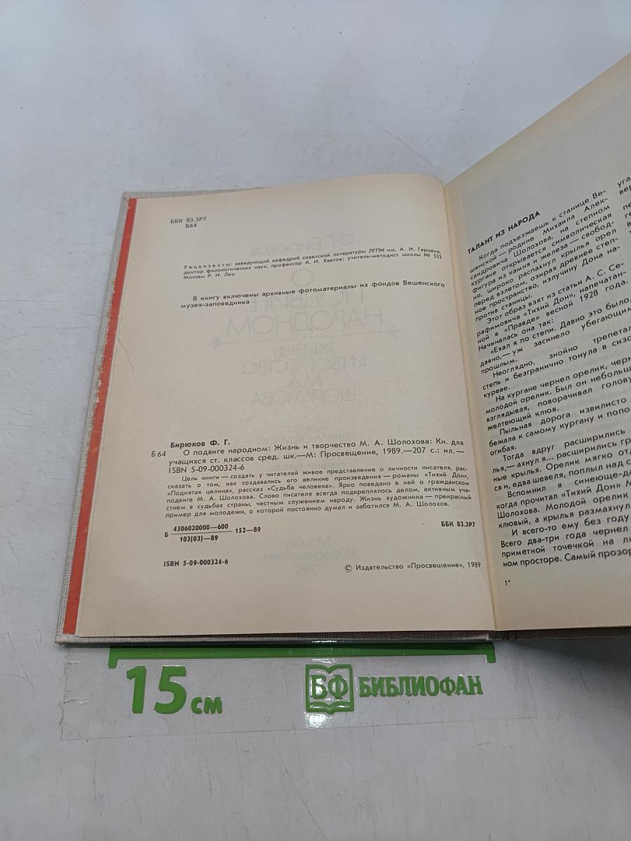 О подвиге народном: Жизнь и творчество М. А. Шолохова