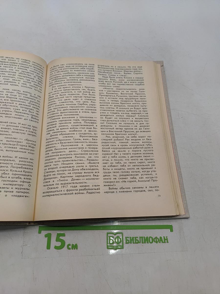 О подвиге народном: Жизнь и творчество М. А. Шолохова