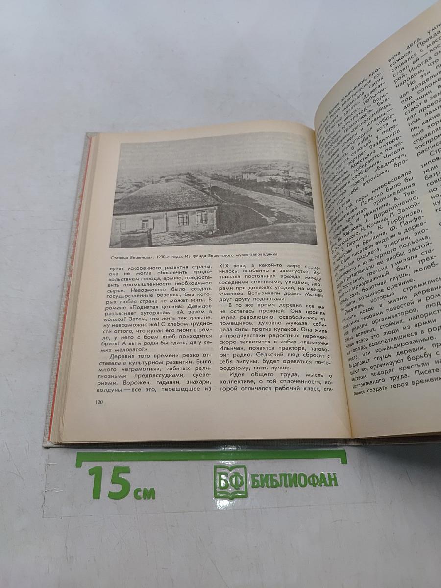 О подвиге народном: Жизнь и творчество М. А. Шолохова