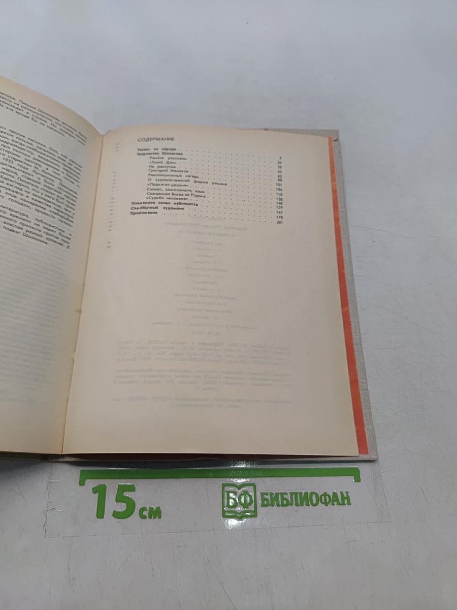 О подвиге народном: Жизнь и творчество М. А. Шолохова