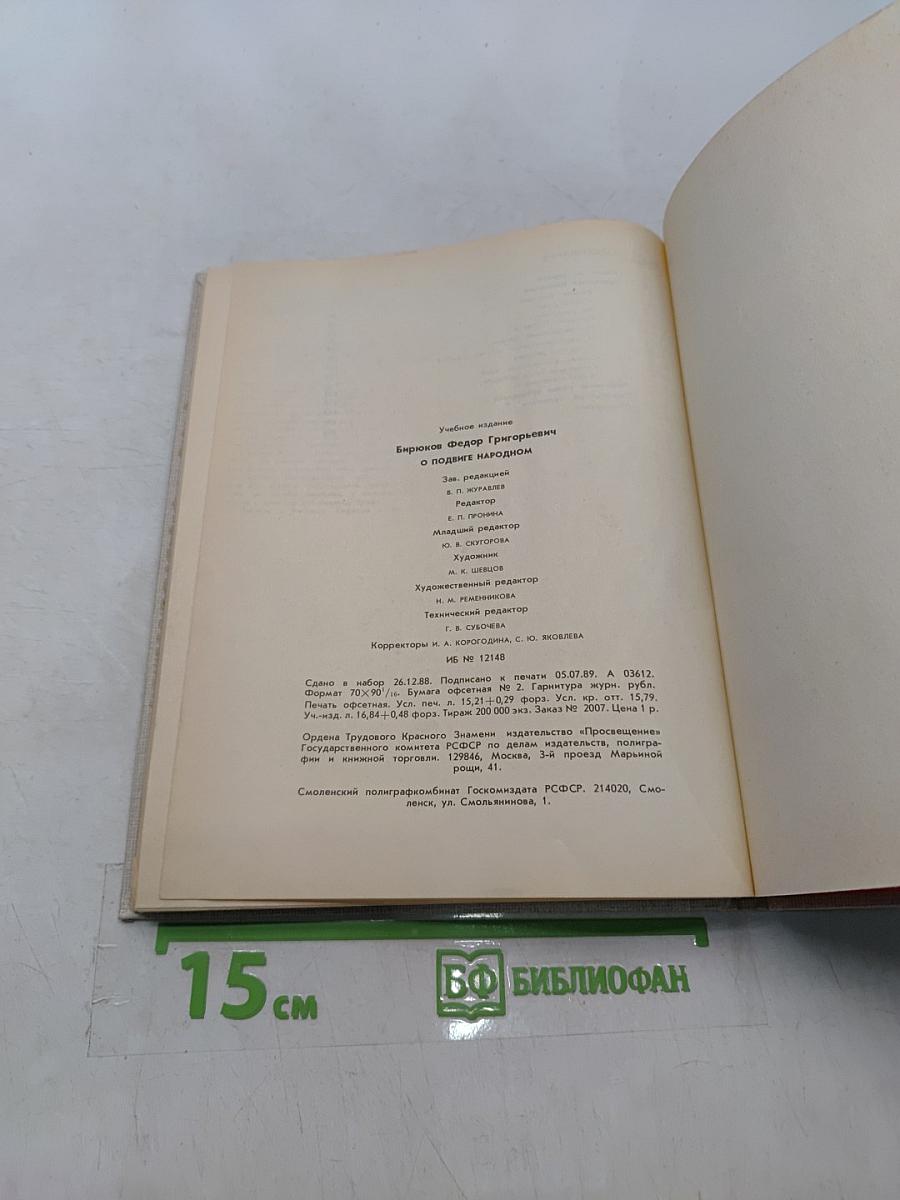 О подвиге народном: Жизнь и творчество М. А. Шолохова