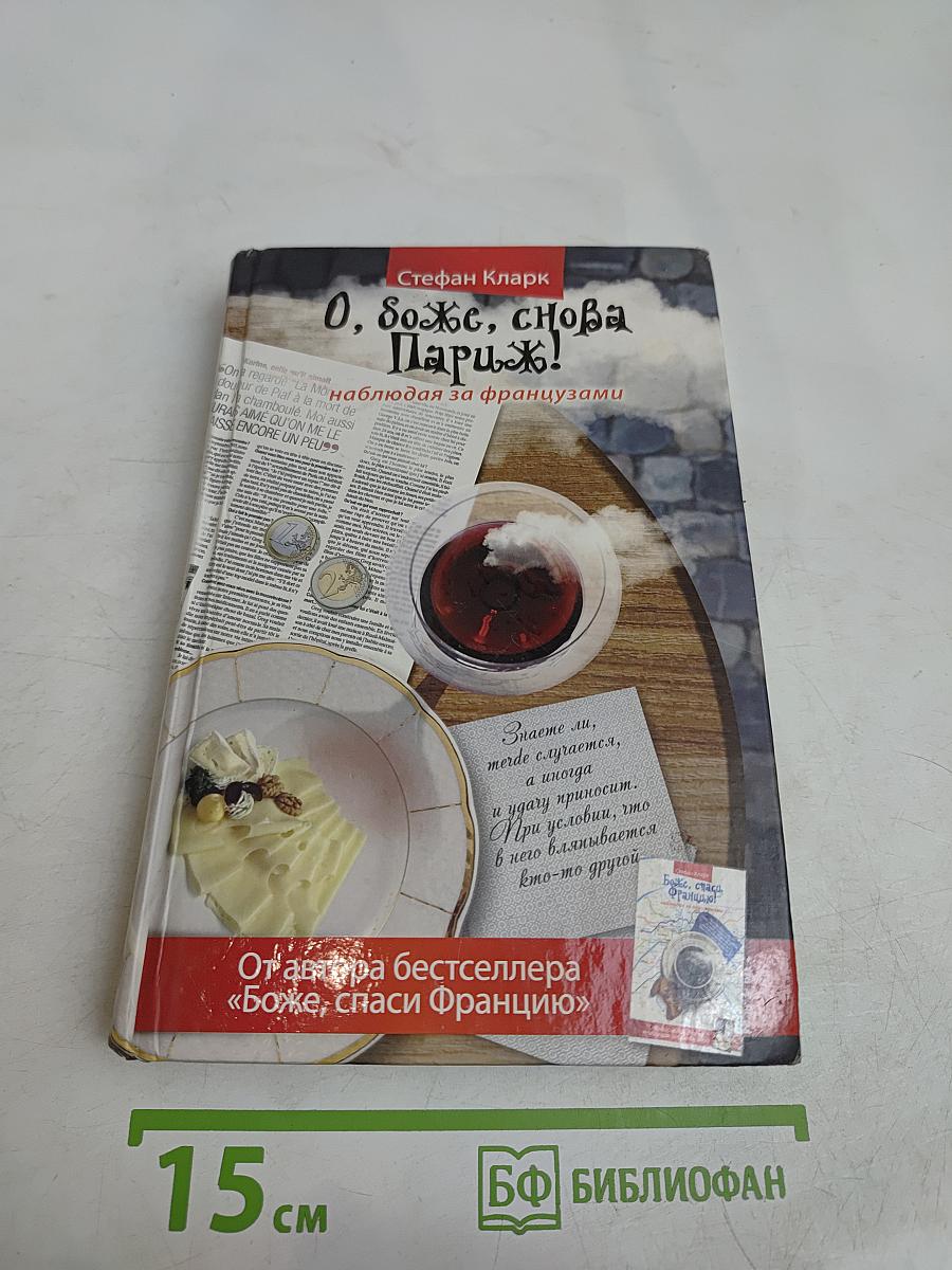 О, боже, снова Париж!