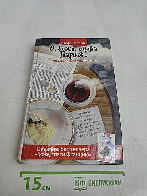О, боже, снова Париж!