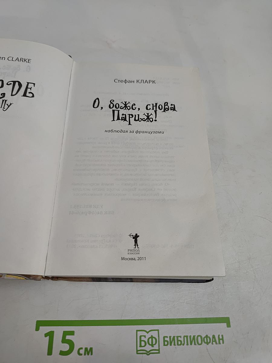 О, боже, снова Париж!