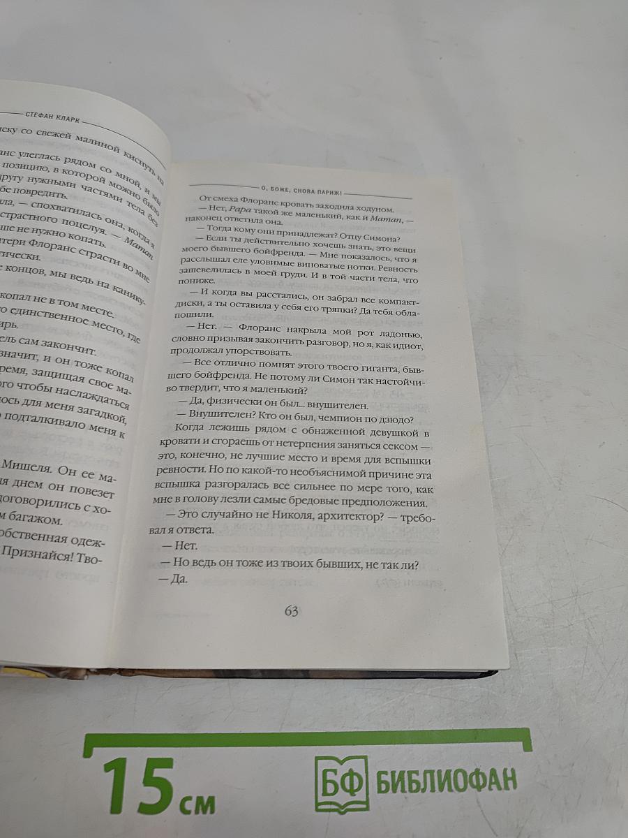 О, боже, снова Париж!