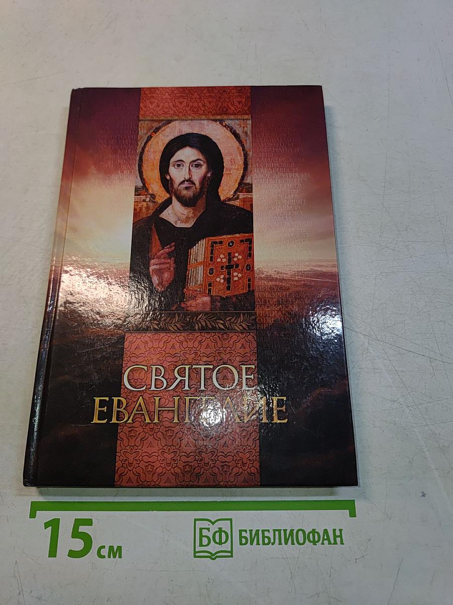 Святое Евангелие