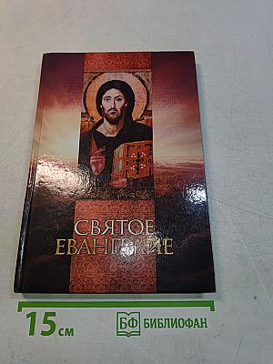 Святое Евангелие