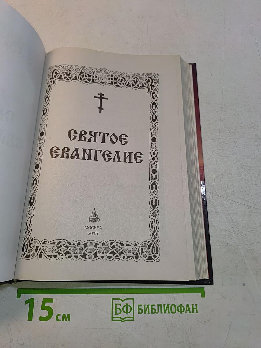 Святое Евангелие
