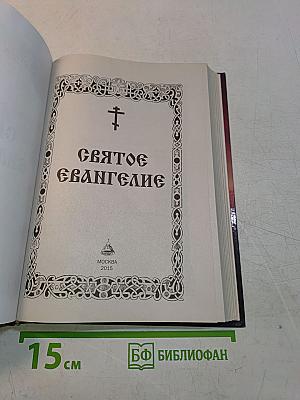 Святое Евангелие