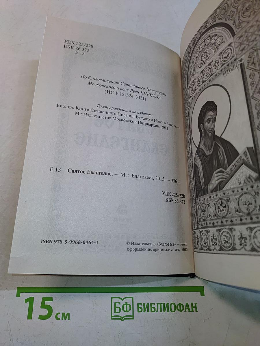 Святое Евангелие