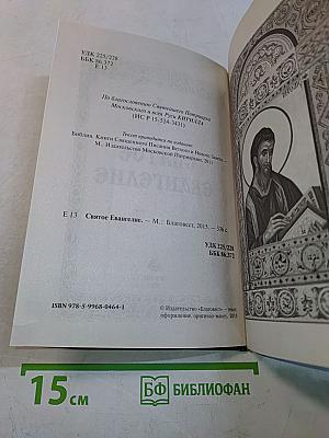 Святое Евангелие