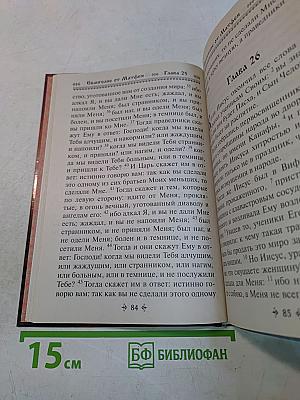 Святое Евангелие