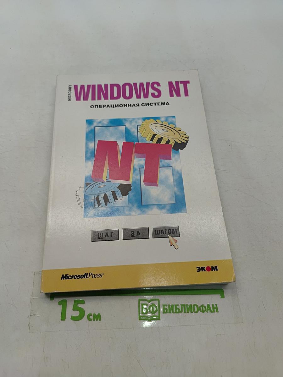 Microsoft Windows NT Workstation. Версия 4.0. Шаг за шагом