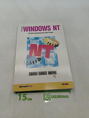 Microsoft Windows NT Workstation. Версия 4.0. Шаг за шагом