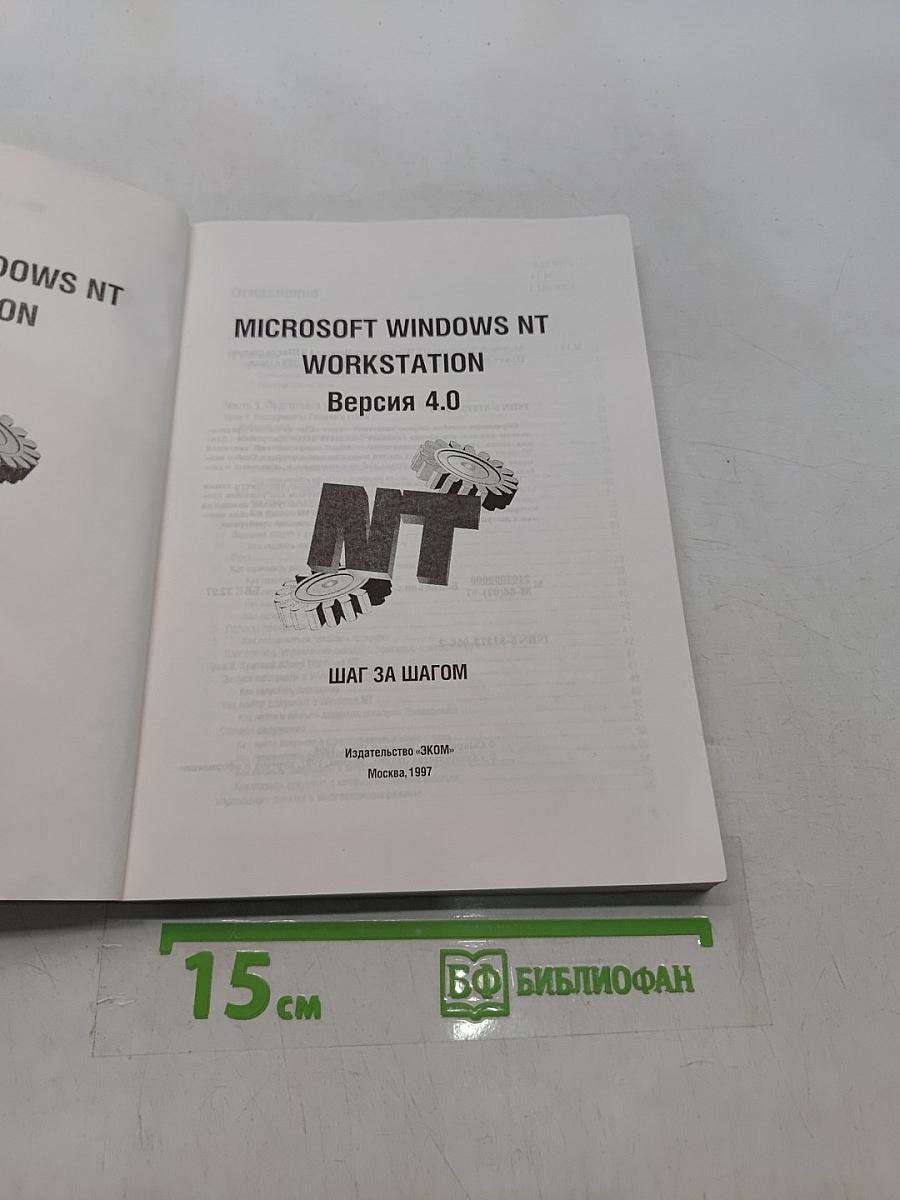 Microsoft Windows NT Workstation. Версия 4.0. Шаг за шагом