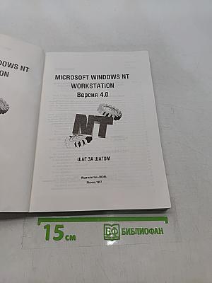 Microsoft Windows NT Workstation. Версия 4.0. Шаг за шагом