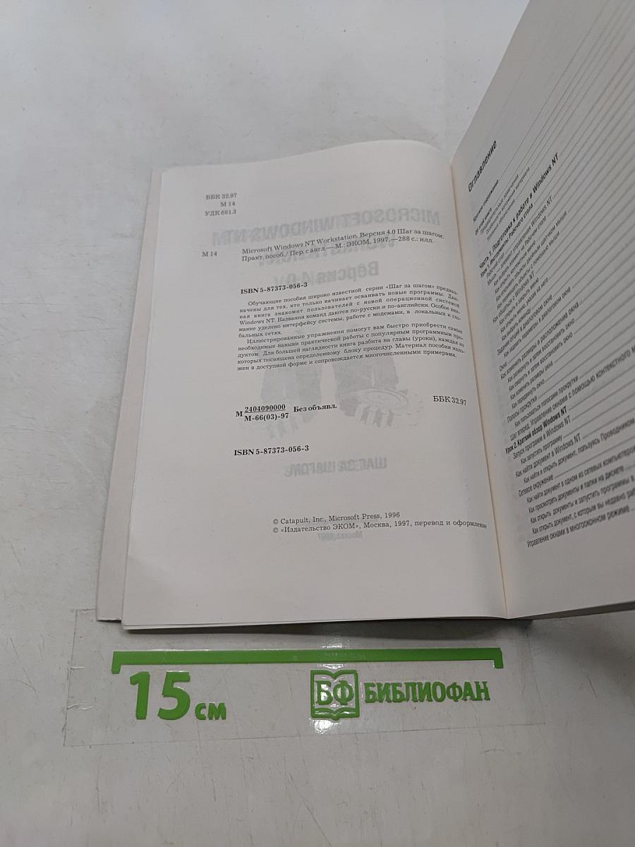 Microsoft Windows NT Workstation. Версия 4.0. Шаг за шагом