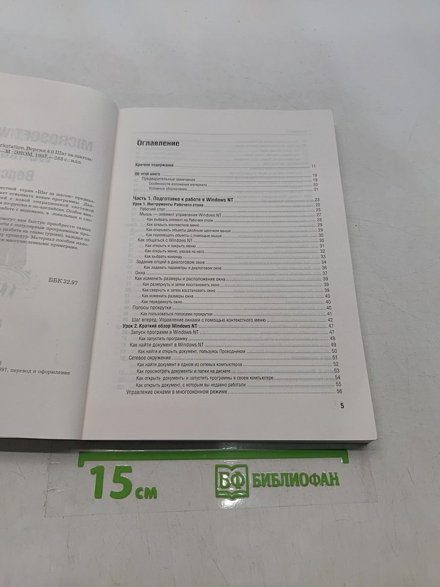 Microsoft Windows NT Workstation. Версия 4.0. Шаг за шагом