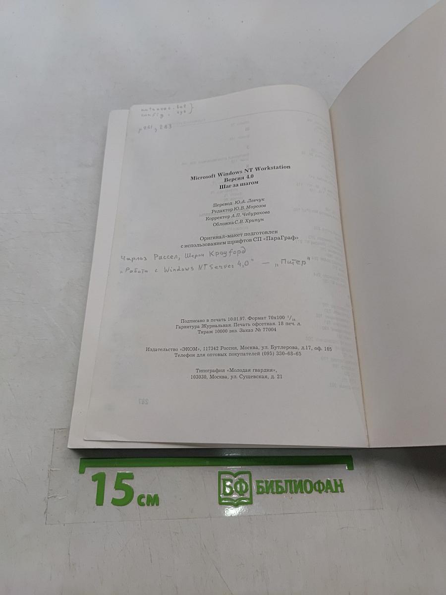 Microsoft Windows NT Workstation. Версия 4.0. Шаг за шагом