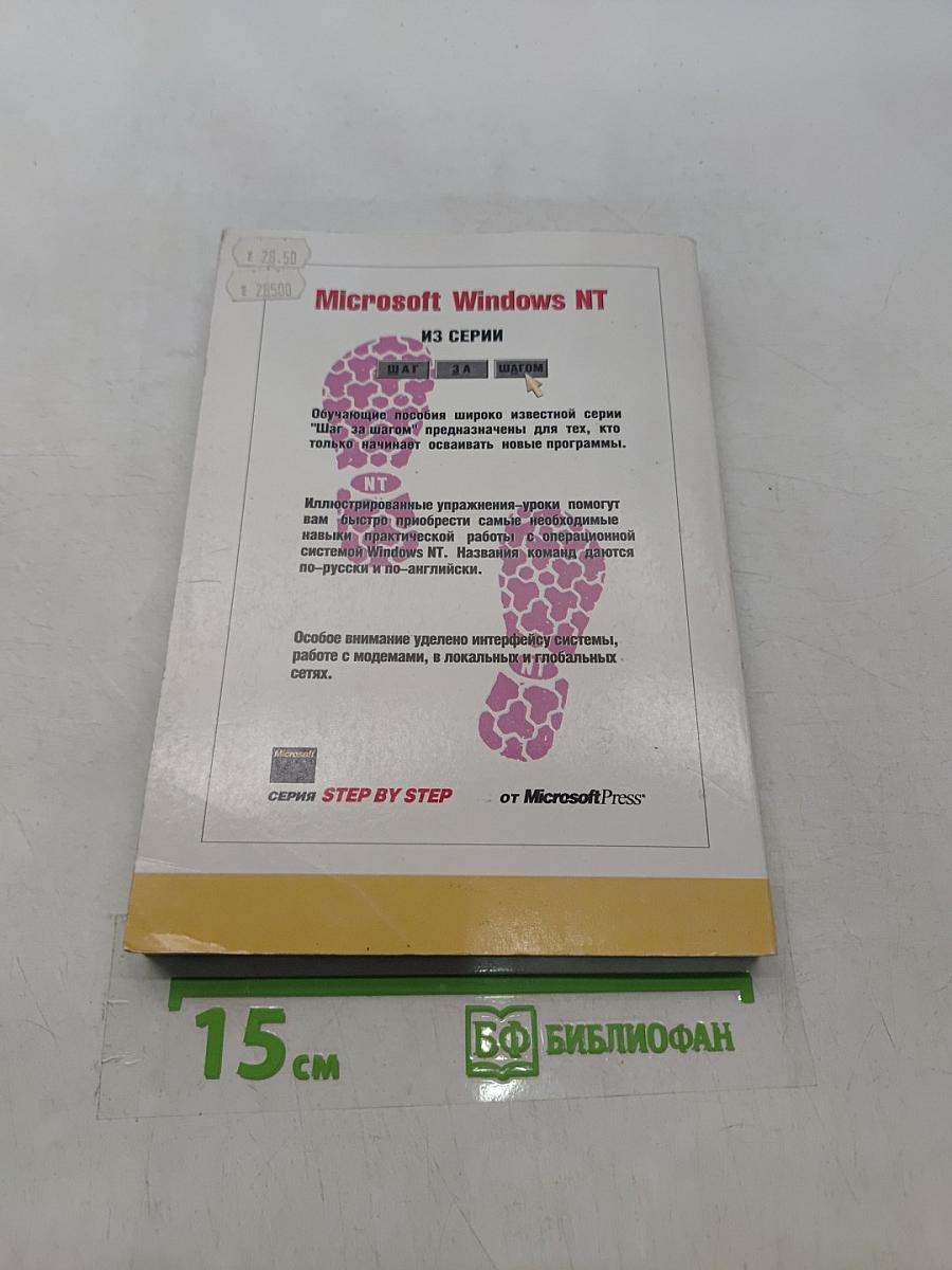 Microsoft Windows NT Workstation. Версия 4.0. Шаг за шагом