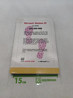 Microsoft Windows NT Workstation. Версия 4.0. Шаг за шагом