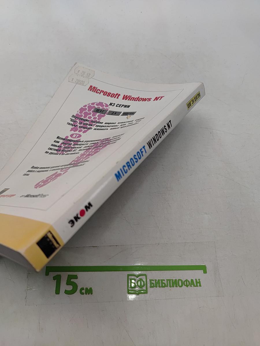 Microsoft Windows NT Workstation. Версия 4.0. Шаг за шагом