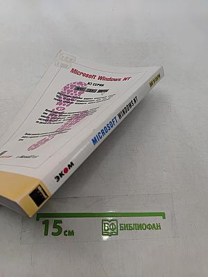 Microsoft Windows NT Workstation. Версия 4.0. Шаг за шагом