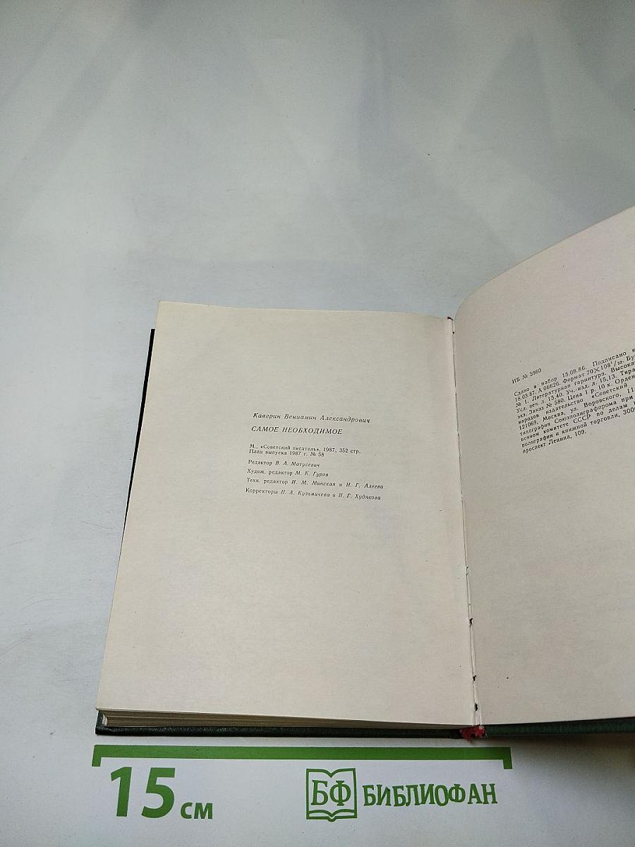 Самое необходимое