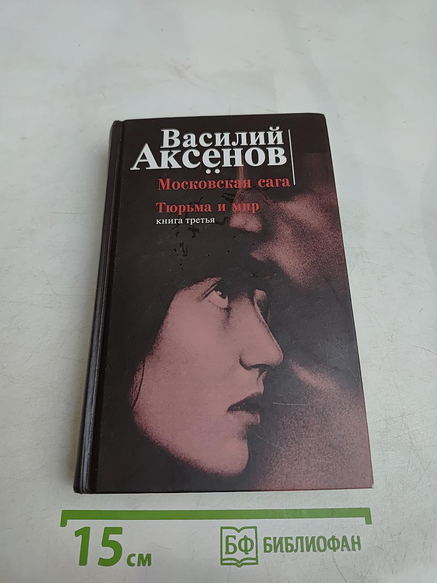 Московская сага. Тюрьма и мир. Книга третья