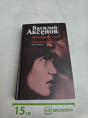 Московская сага. Тюрьма и мир. Книга третья