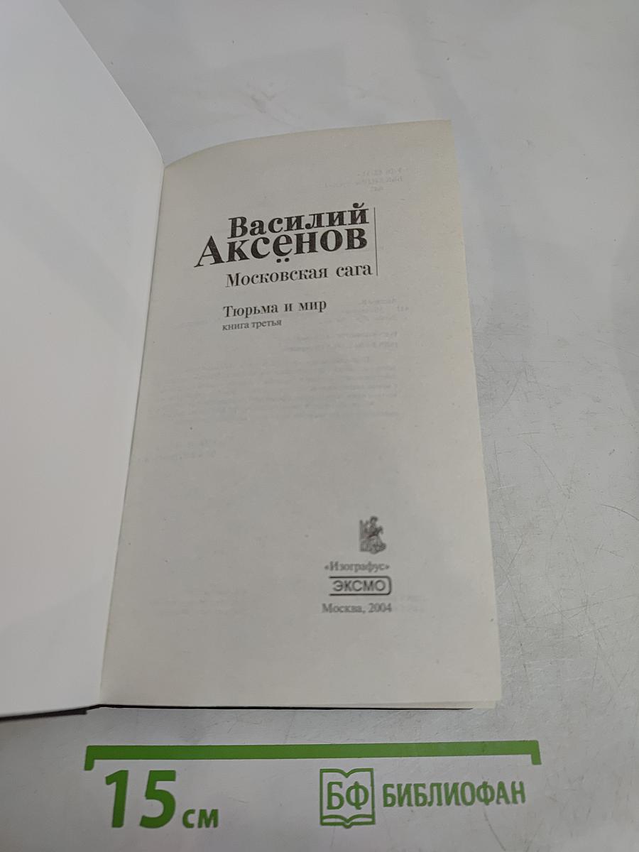 Московская сага. Тюрьма и мир. Книга третья