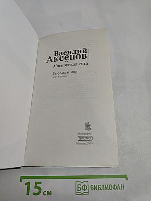 Московская сага. Тюрьма и мир. Книга третья