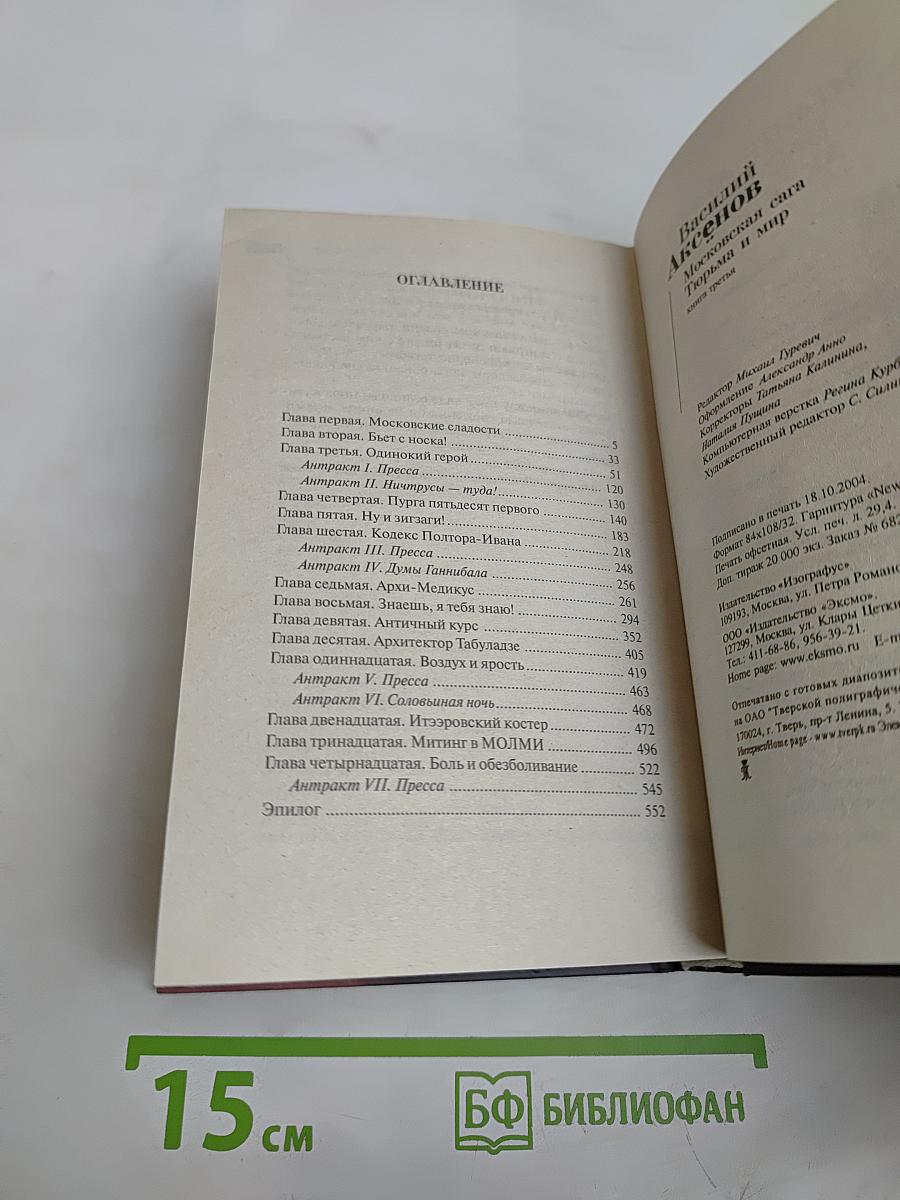 Московская сага. Тюрьма и мир. Книга третья