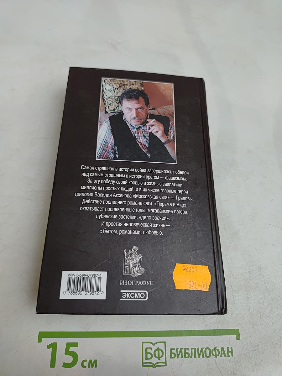 Московская сага. Тюрьма и мир. Книга третья