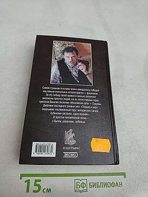 Московская сага. Тюрьма и мир. Книга третья