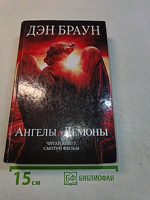Ангелы и Демоны