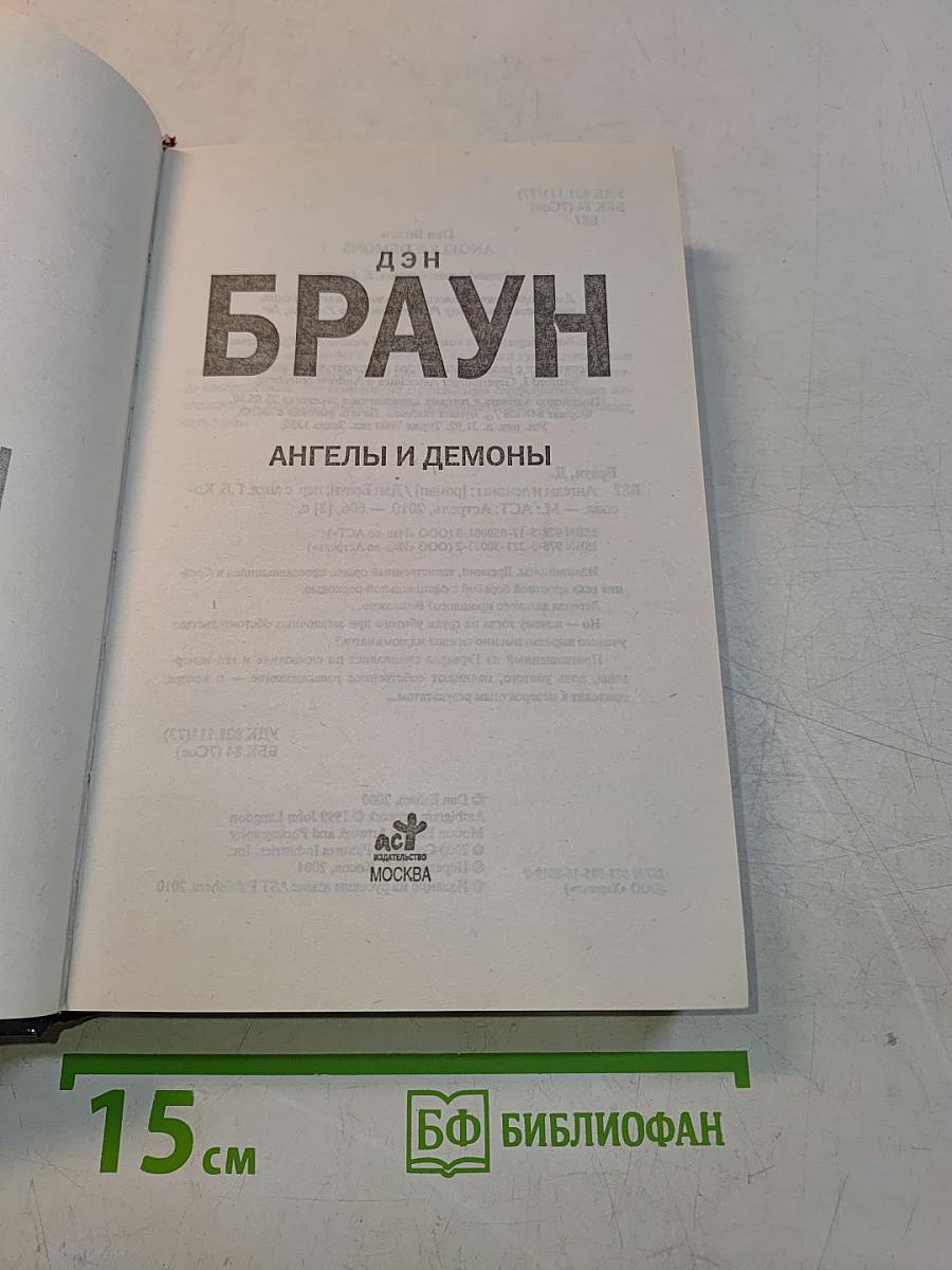 Ангелы и Демоны