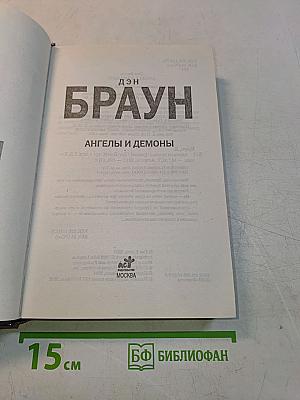 Ангелы и Демоны