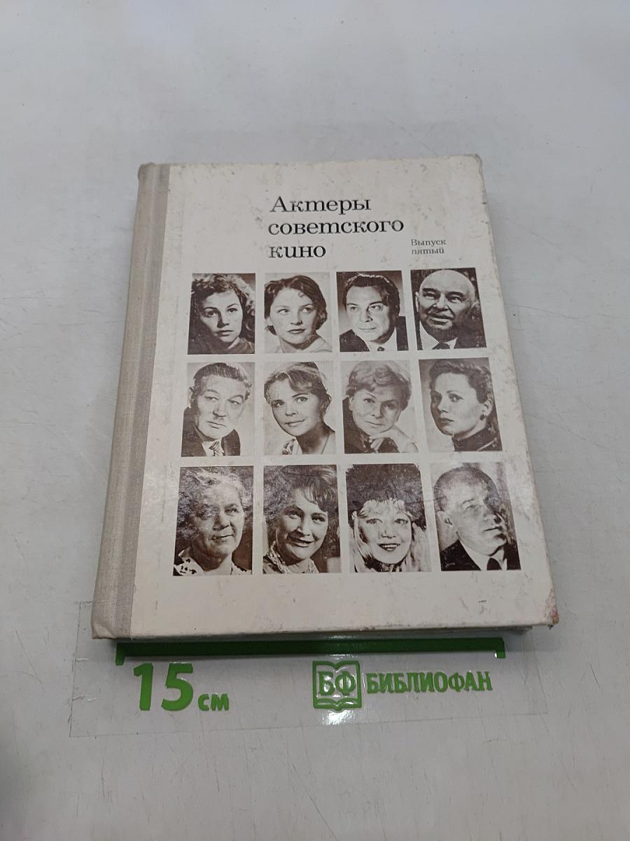 Актеры советского кино. Выпуск пятый