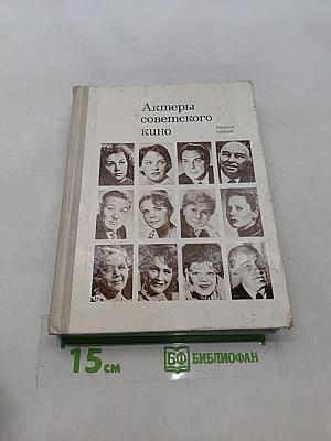 Актеры советского кино. Выпуск пятый