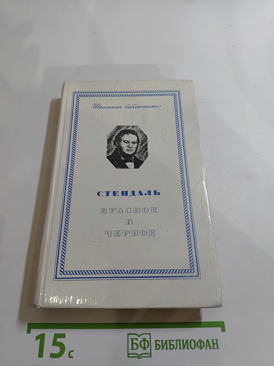 Красное и Черное