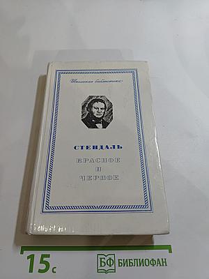 Красное и Черное